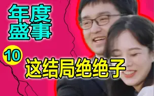 Tải video: 绝绝子!年度drama比赛大结局【决胜21天】搞笑解说10