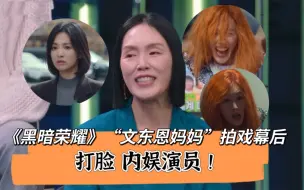 Télécharger la video: 《黑暗荣耀》“文东恩妈妈”拍戏幕后，打脸内娱演员