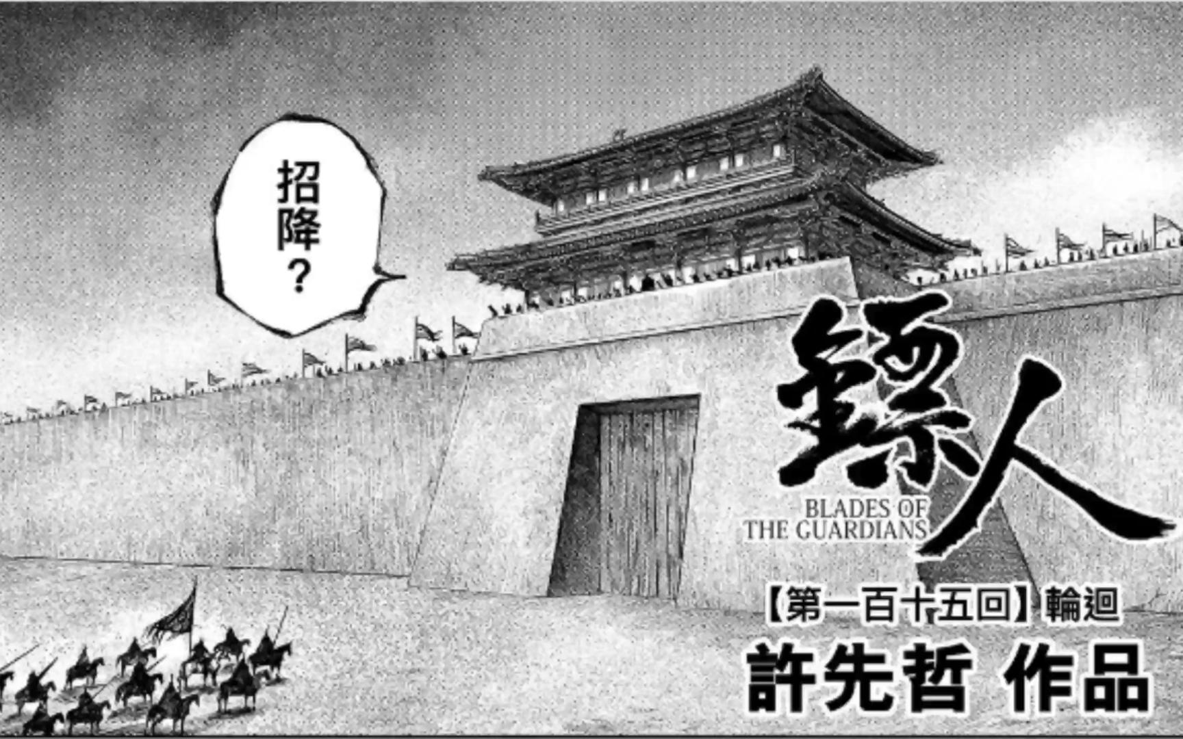 镖人第115话 十三骁骑卫进入建康城,新的轮回开始哔哩哔哩bilibili