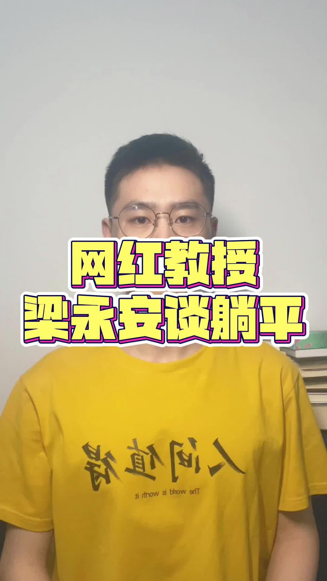 梁永安教授谈躺平哔哩哔哩bilibili