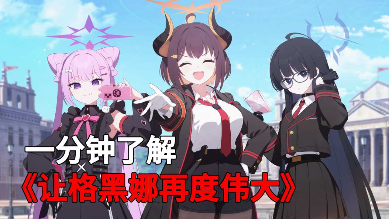 一分钟了解蔚蓝档案日服全新剧情—— 《让格黑娜再度伟大》海报