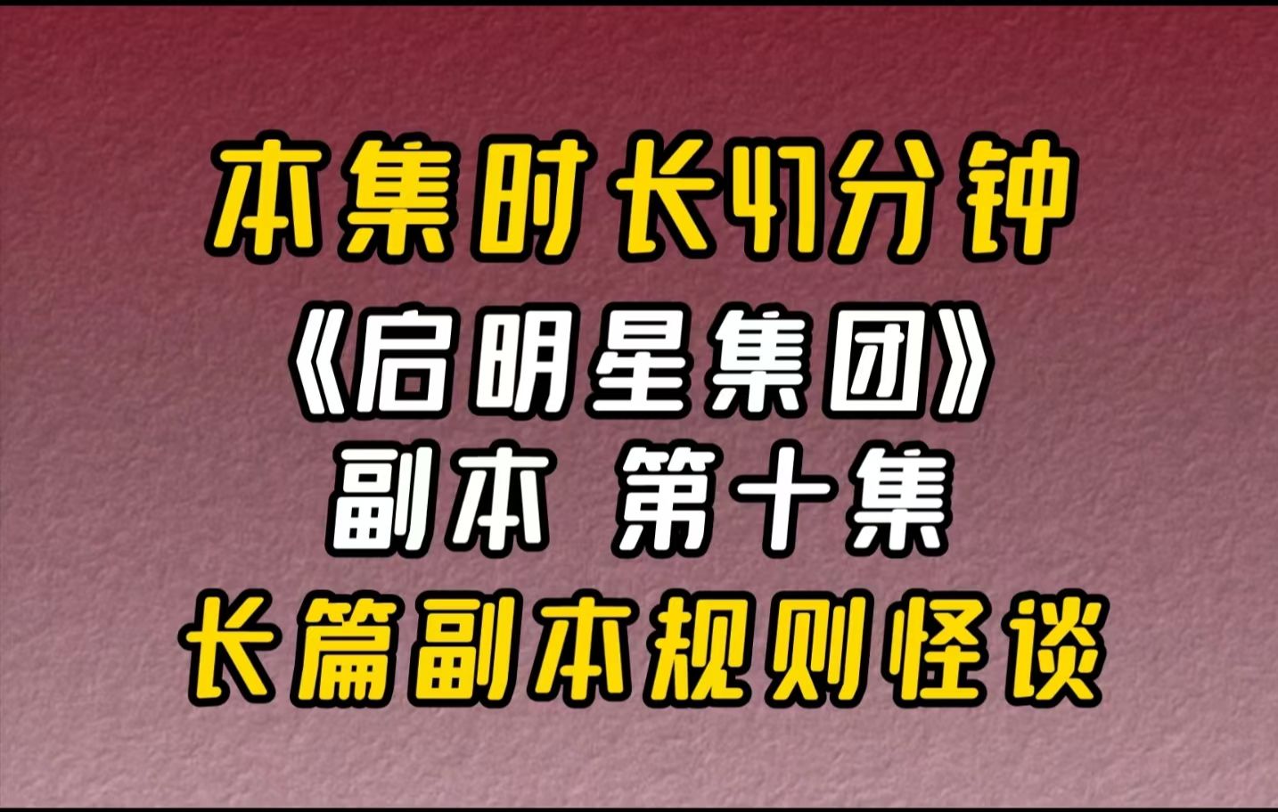 【完结文】长篇副本规则怪谈(系列)副本【启明星集团】第10集: 苏青鱼走到门前,手搭在门把手上. 副本【启明星集团】开启. 试炼人数:不限.难度...