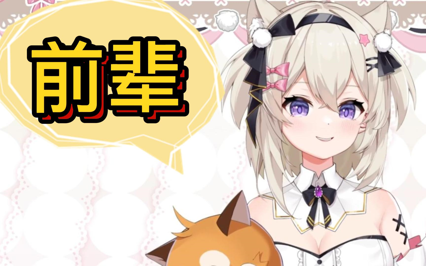 一期生虚拟主播装萌新