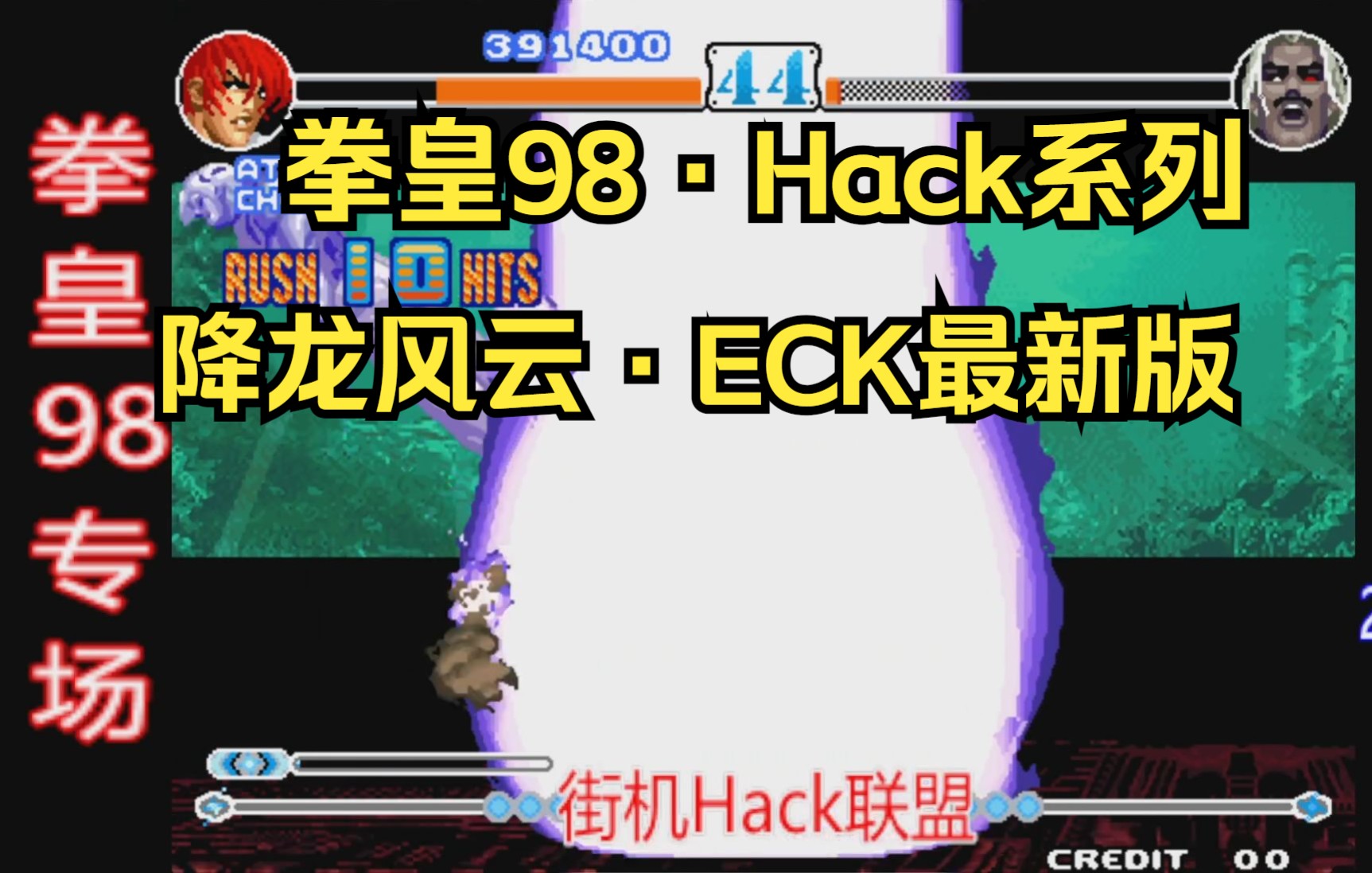 [图]【SNK街机】拳皇98·2024hack之降龙风云·ECK最新版 八神庵+雅典娜+猴子~通关NICE