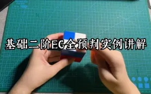 Download Video: 【全预判】五个简单实例带你认识二阶EG全预判