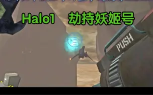 Download Video: Halo:CE    最后一关“强登”妖姬号的方法