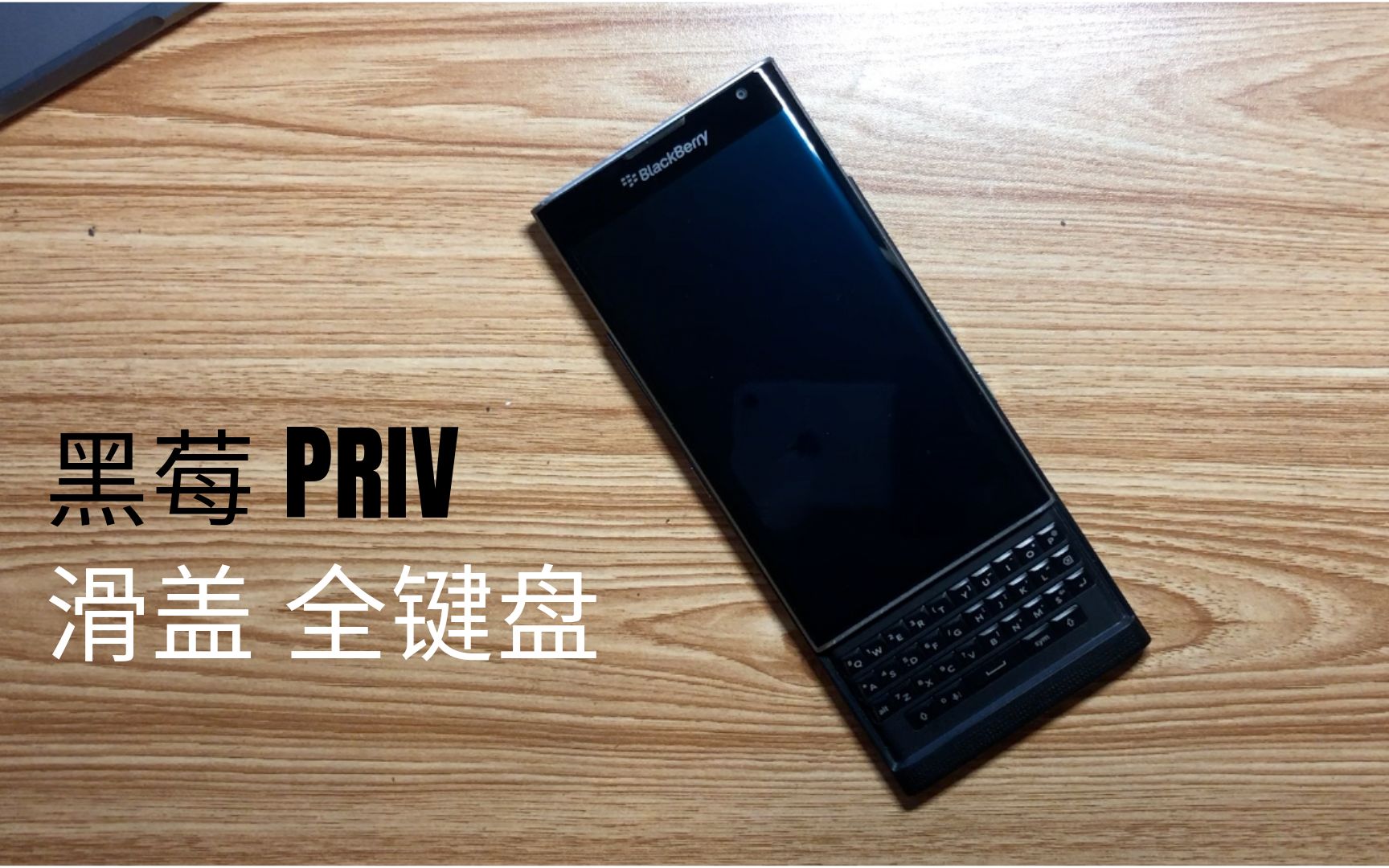 黑莓priv经典滑盖全键盘