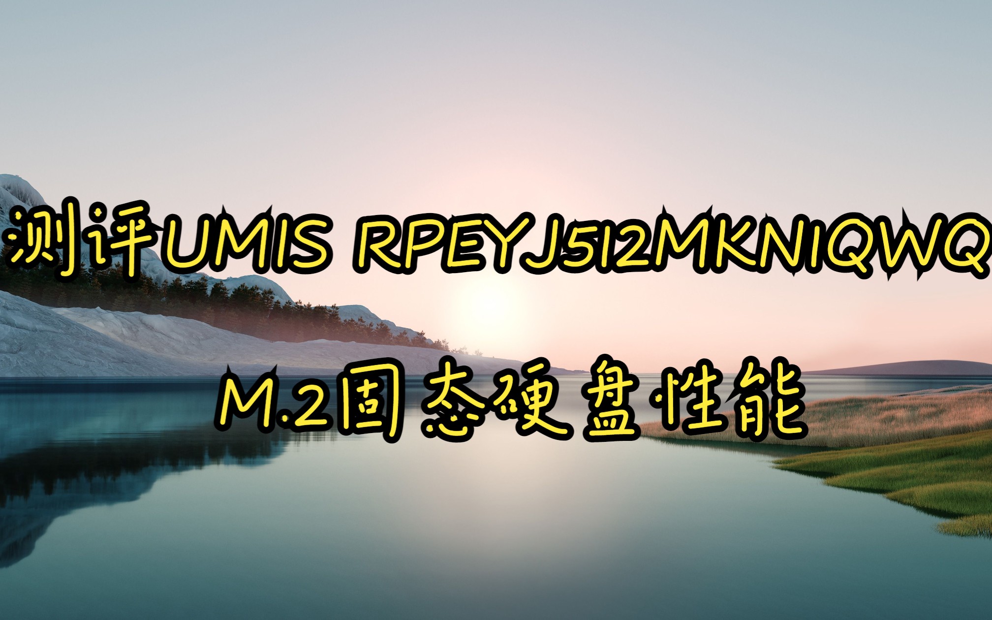 UMIS RPEYJ512MKN1QWQ速度测评哔哩哔哩bilibili