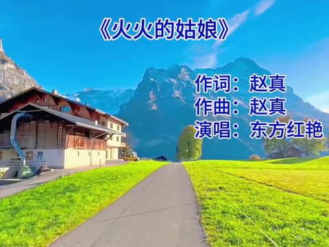 給我一匹駿馬 我越過高高山崗 換上我的紅妝 我一路放聲歌唱