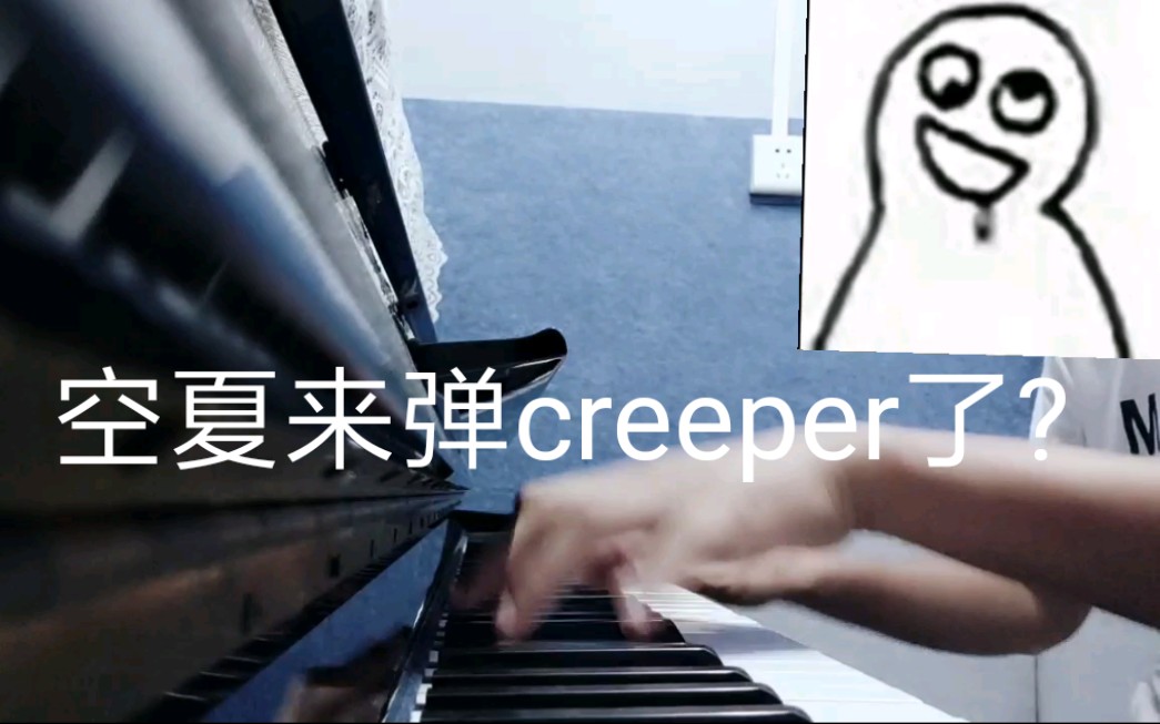 空夏钢琴creeper钢琴原版求求你们给我火一次吧空夏行为用钢琴来弹