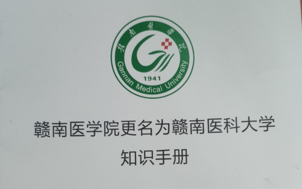 赣南医科大学