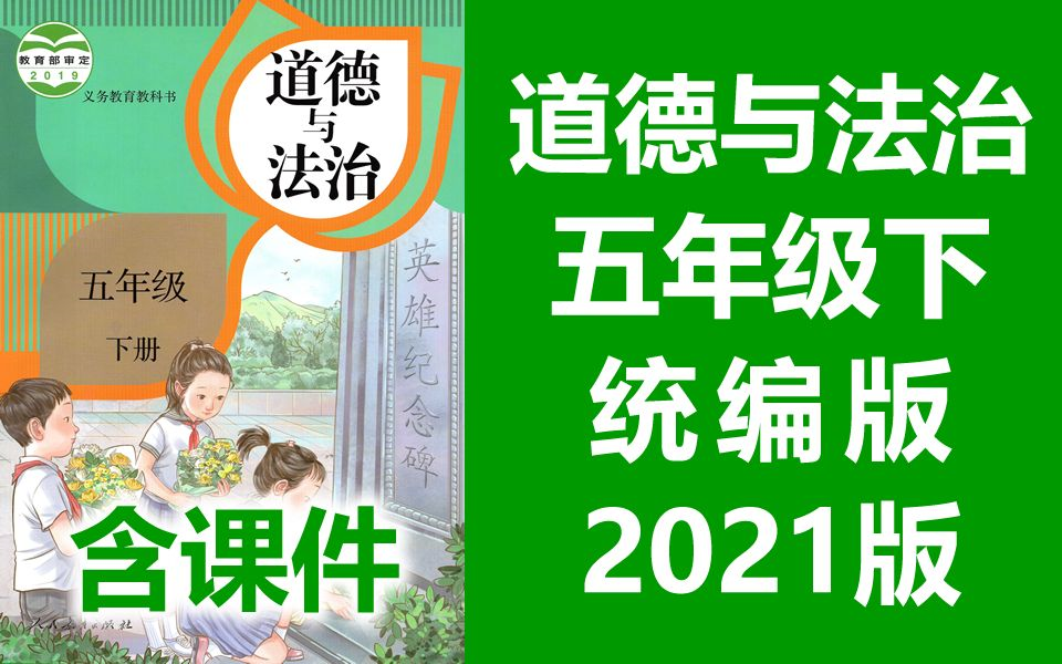 [图]道德与法治 五年级下册 人教版 2021新版 小学五年级道德与法治下册 部编版统编版 道德与法治5年级下册道德与法治（教资考试）