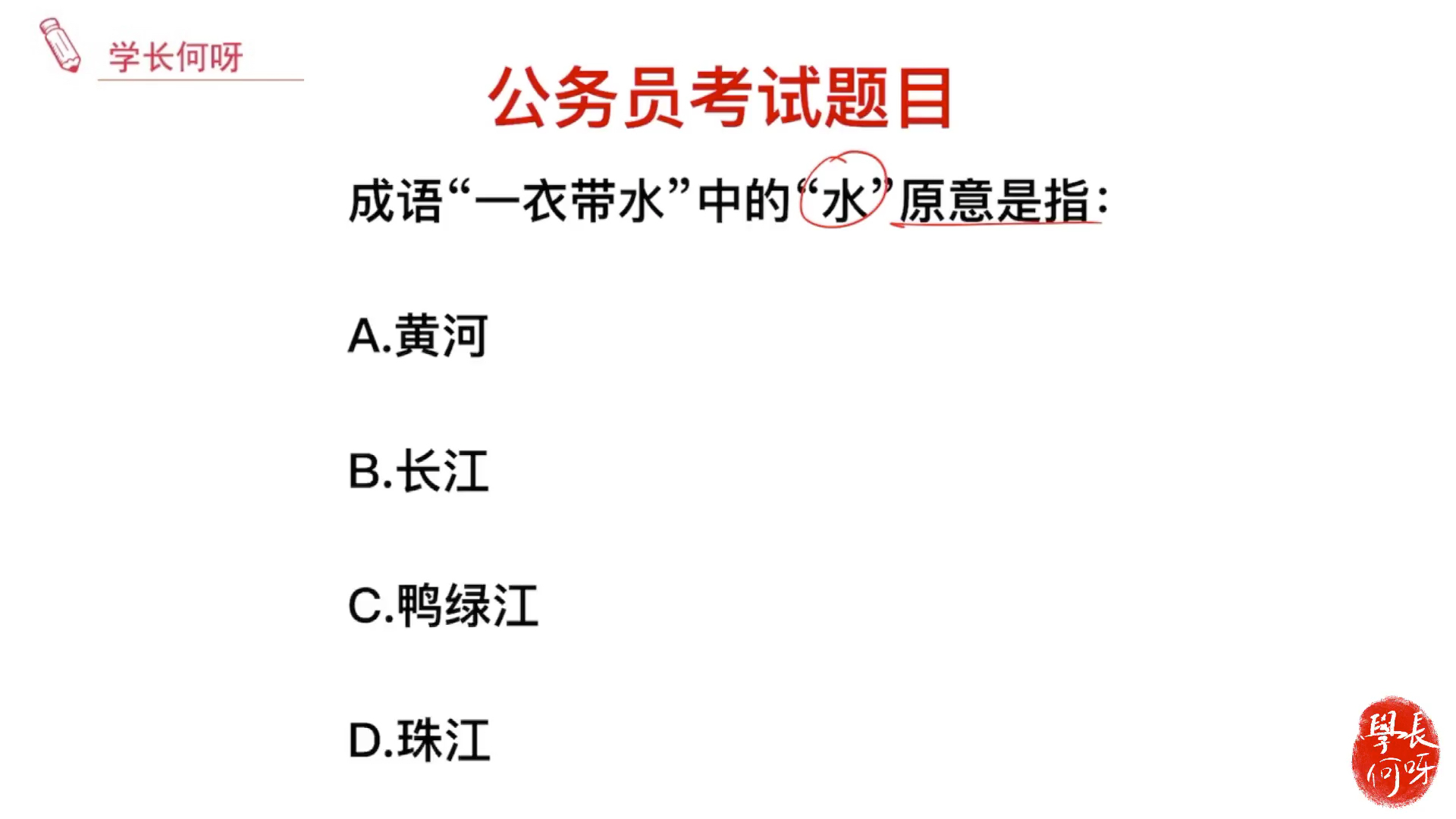 公务员考试题目:成语“一衣带水”,水的意思指的是什么?哔哩哔哩bilibili