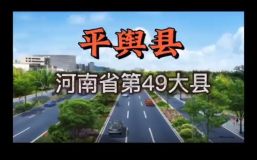 河南省第49大县,平舆!哔哩哔哩bilibili