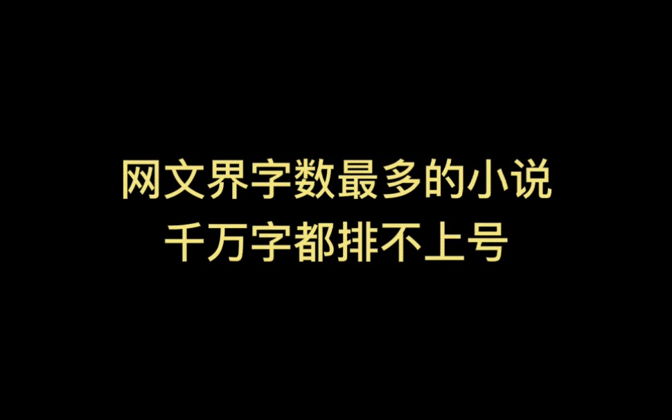 字数最多的10本小说!哔哩哔哩bilibili