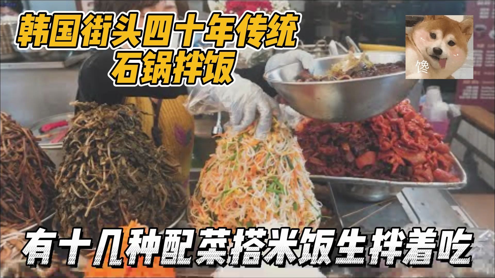 韩国40年传统美食石锅拌饭,配菜十多种再搭份白米饭,廉价还管饱哔哩哔哩bilibili