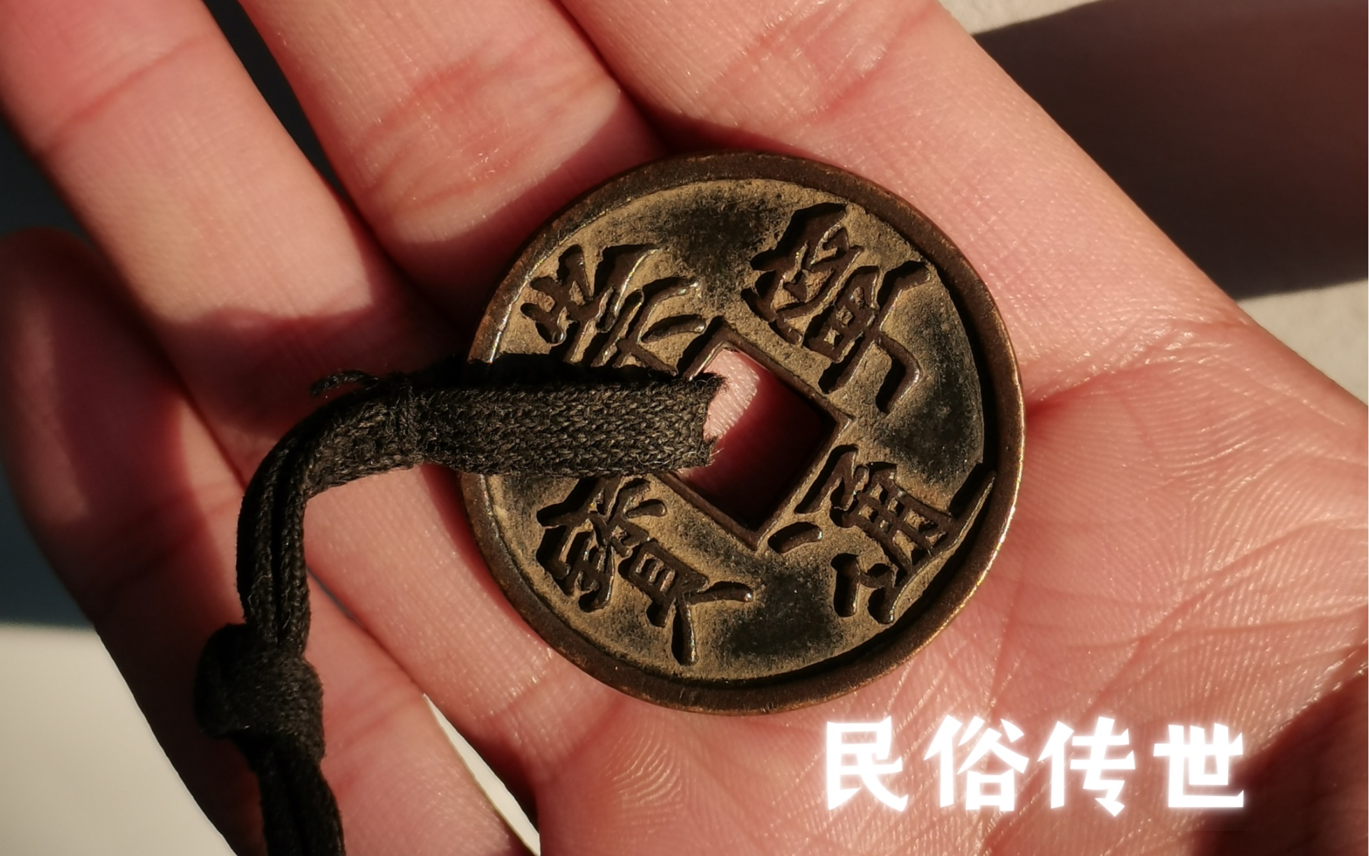 欣赏一枚包袱钱,崇宁通宝老传世