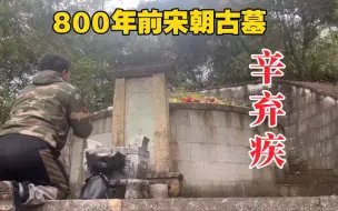 Download Video: 带着二锅头拜访江西辛弃疾墓！文武全才，800年后墓地现状如何