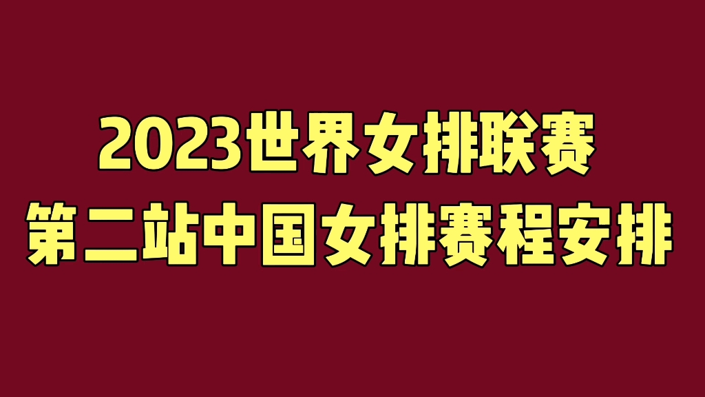 2023世界女排联赛第二站(中国香港站)中国女排赛程安排,值得关注哔哩哔哩bilibili