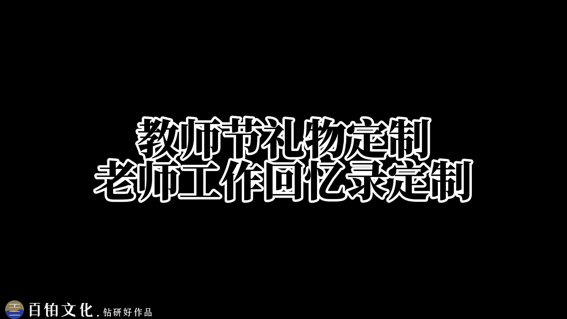 送给老师的纪念册𐟎‰哔哩哔哩bilibili