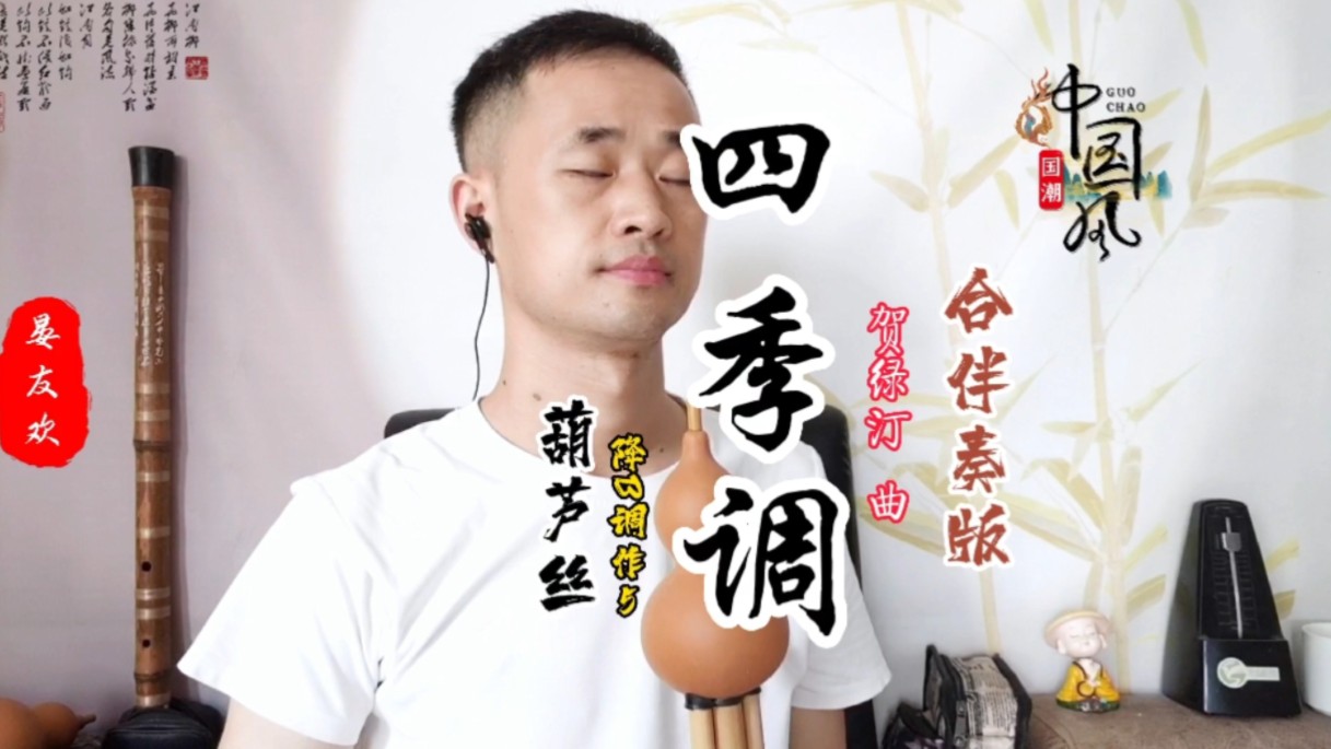 〔新编李版〕葫芦丝《四季调》贺绿汀曲/完整版/降B调作5演奏#葫芦丝 #晏友欢哔哩哔哩bilibili