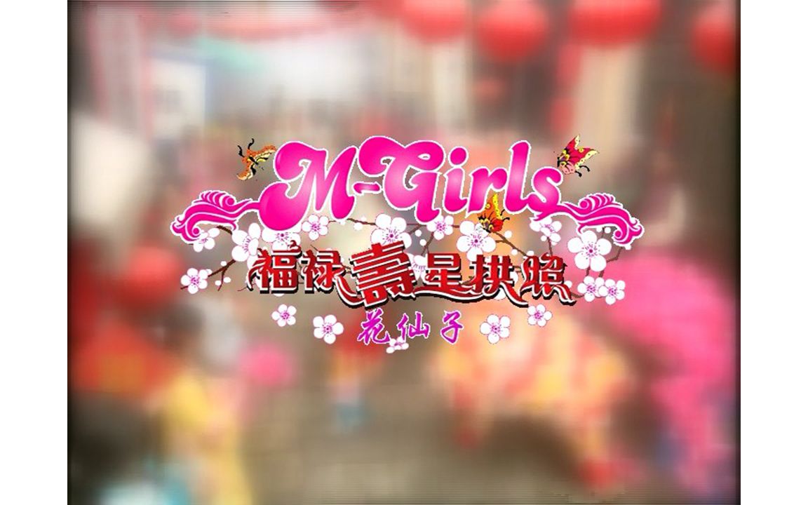 [图]【M-Girls】《福禄寿星拱照》