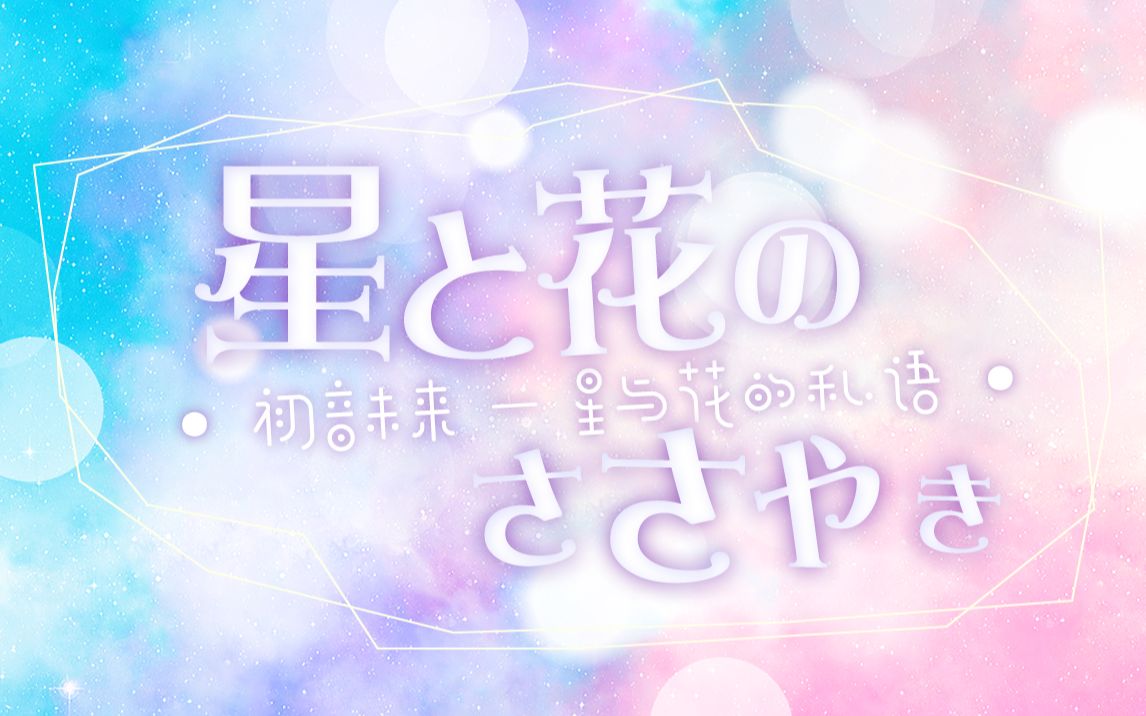 [图]【初音未来原创】星与花的私语 / 星と花のささやき【铃科lllink/旧曲补档】