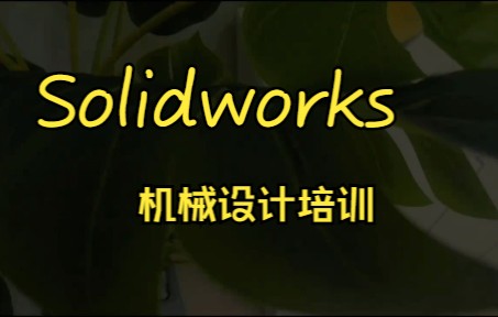 solidworks培训 机械设计 模具设计 钣金 装配 焊件 工程图 爆炸图 SW三维设计培训 天津博奥教育哔哩哔哩bilibili