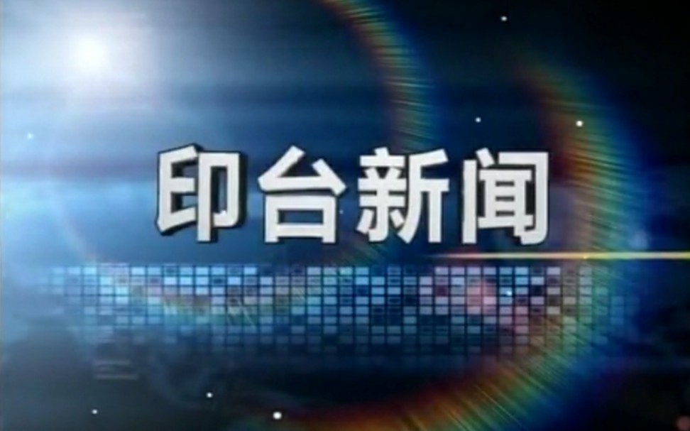 【放送文化】陕西铜川印台区电视台《印台新闻》片段(20151118)哔哩哔哩bilibili