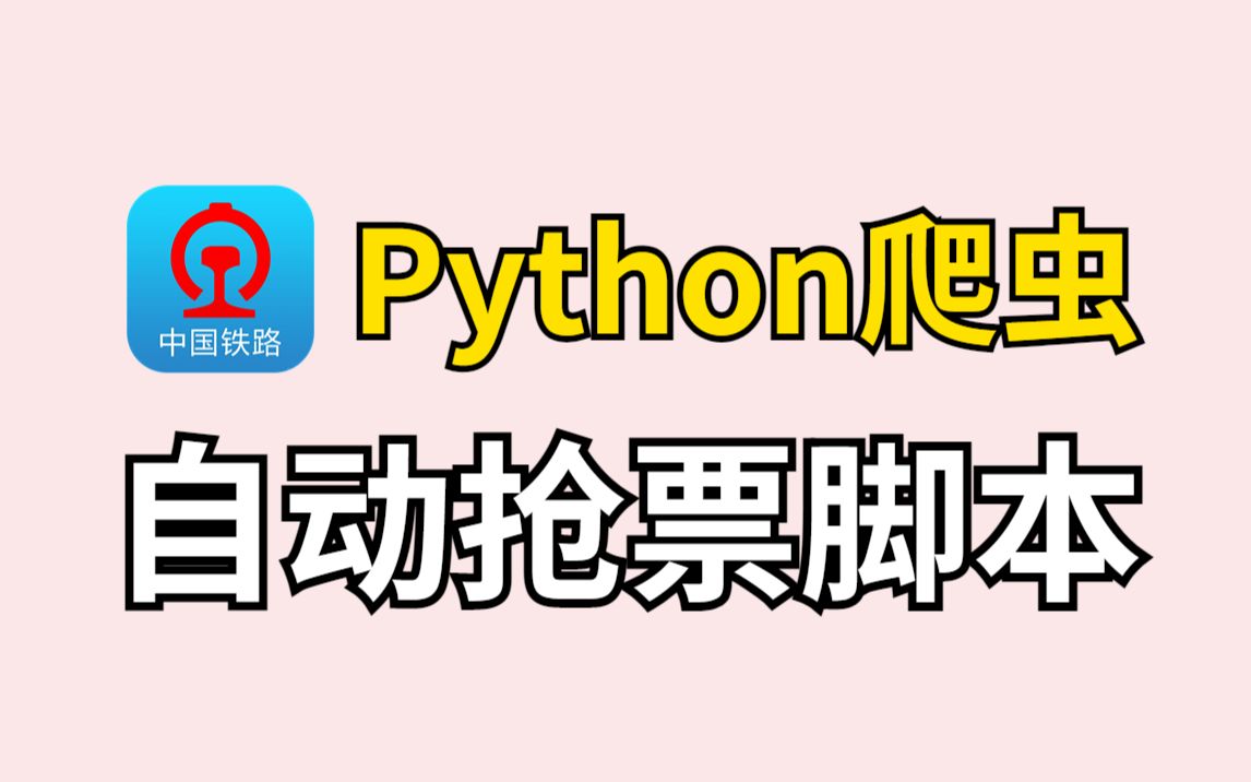 Python实现12306查票、抢票功能,通俗易懂、即学即用!哔哩哔哩bilibili