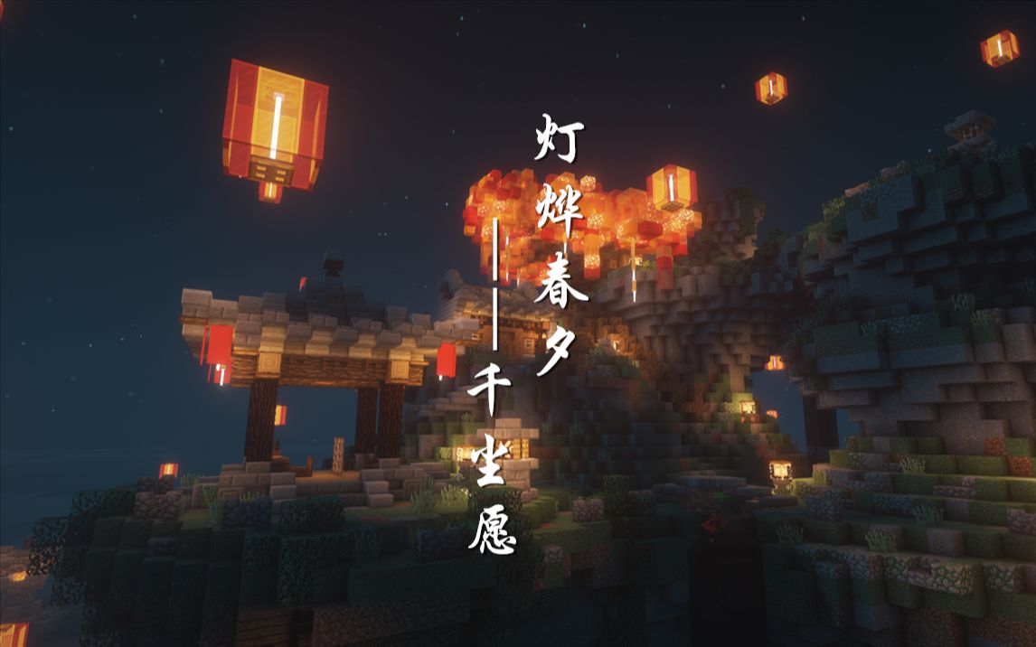 【Minecraft】浮生梦槐,灯烨春夕,千尘愿哔哩哔哩bilibili