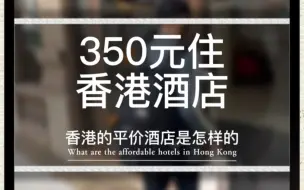 Download Video: 350元入住香港酒店