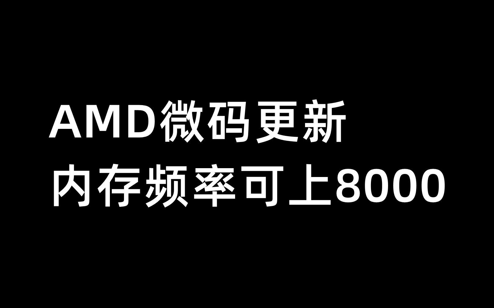 AMD微码更新,内存频率可上80007月20日哔哩哔哩bilibili