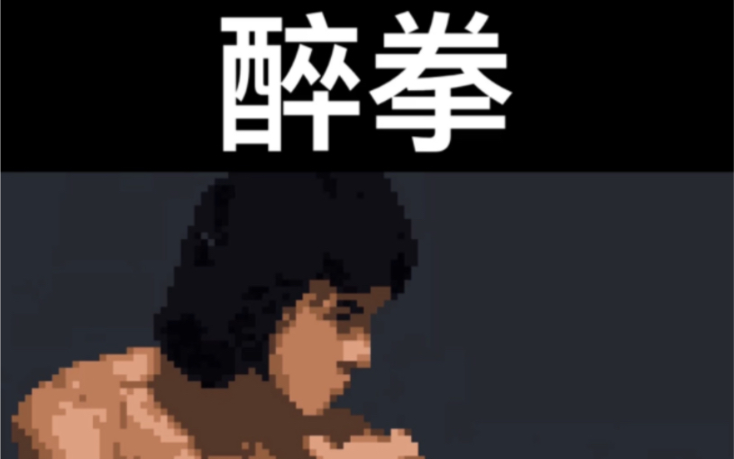 [图]成龙 醉拳 8bit版