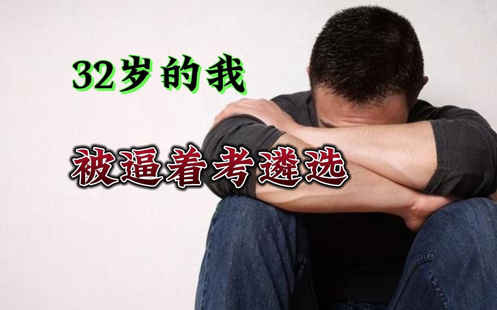 关于我32岁还在被逼着考遴选这件事......哔哩哔哩bilibili