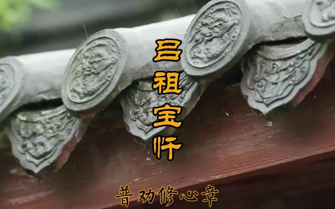 《吕祖无极宝忏 普劝修心章》广府韵道乐 经韵哔哩哔哩bilibili