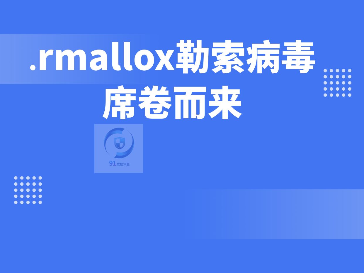 .rmallox勒索病毒席卷而来哔哩哔哩bilibili