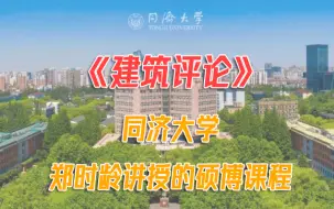 Download Video: 同济大学中科院院士郑时龄讲授的硕博课程《建筑评论》