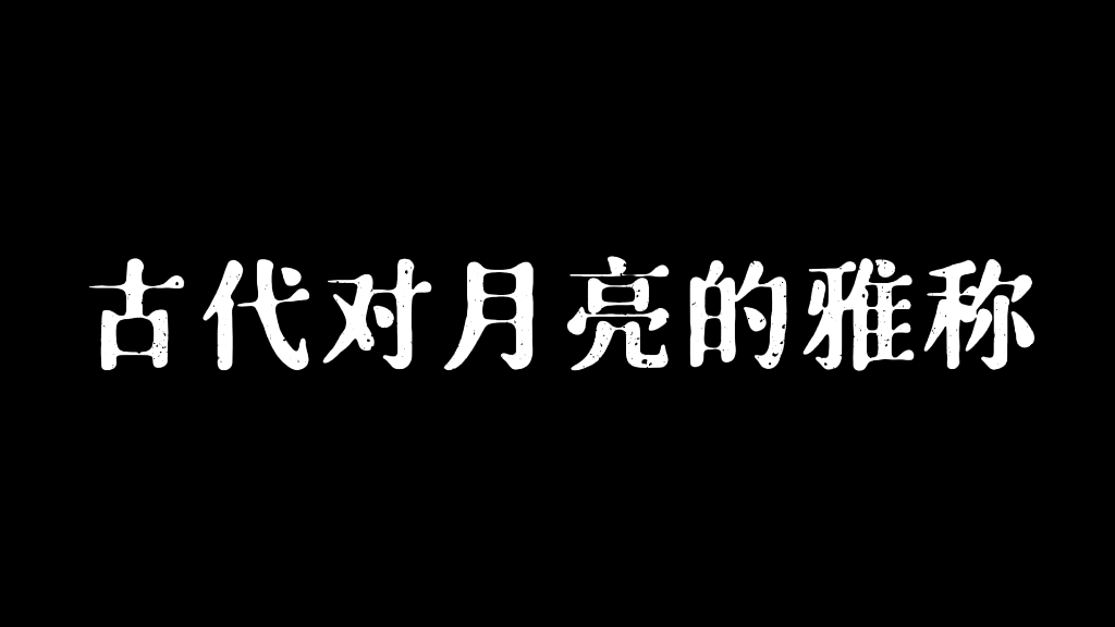 板写|古人的浪漫之——对月亮的雅称哔哩哔哩bilibili