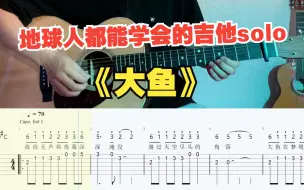 Download Video: 【吉他教学】初学者必看的《大鱼》单音旋律独奏