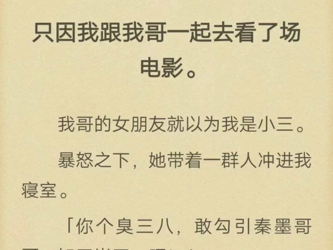 (完)只因我跟我哥一起去看了场电影,我哥的女朋友就以为我是小三哔哩哔哩bilibili