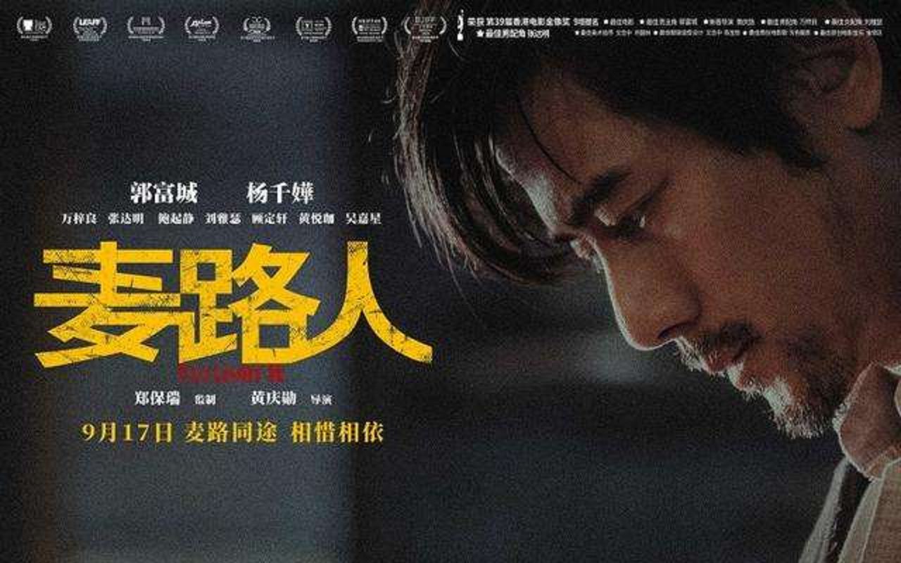 [图]【郭富城】《麦路人》9月17日上映！国粤语版终极预告片+抖音预告片--各版预告片宣传片合集共37P