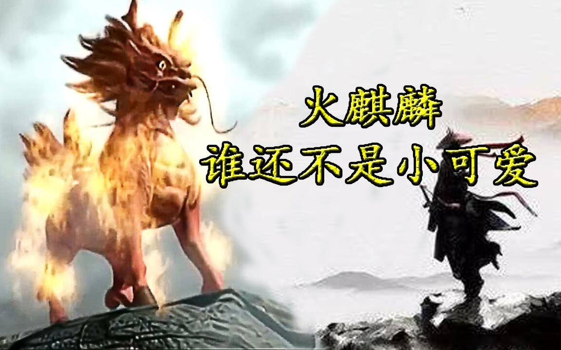 第一惊惶火麒麟，《风云》中最可爱的瑞兽，四大瑞兽，活得最久_哔哩哔 