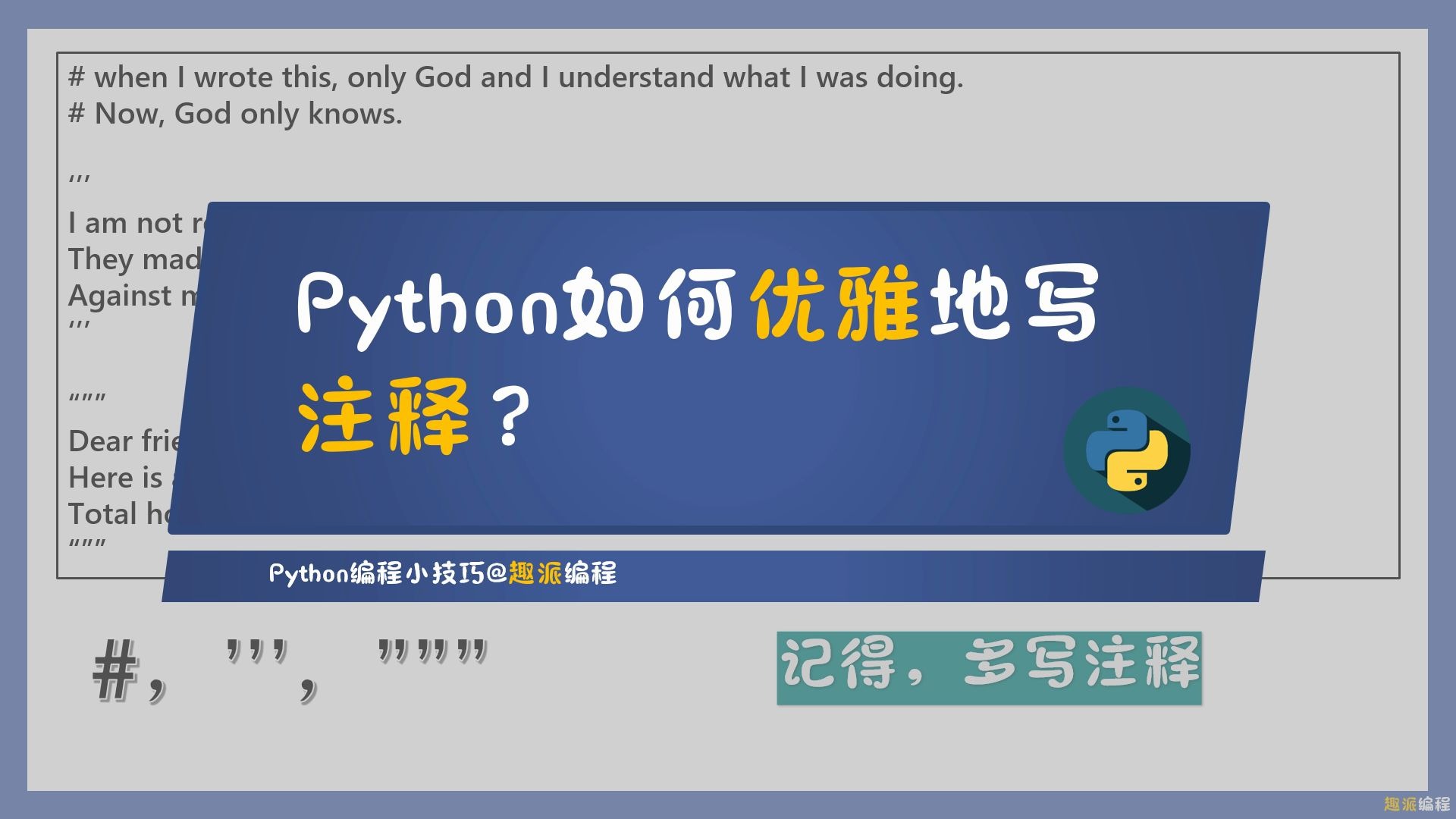 【Python编程小技巧】Python里如何优雅地写注释?哔哩哔哩bilibili