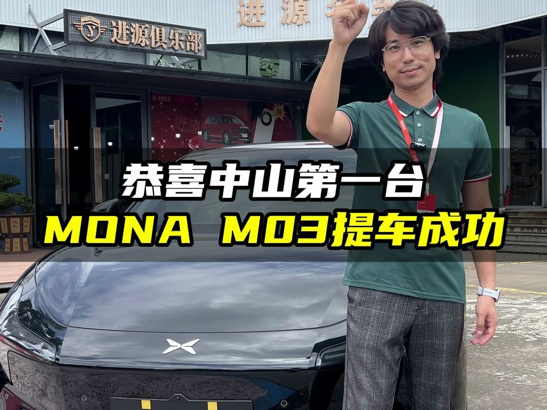 恭喜中山第一台MONA M03提车大吉哔哩哔哩bilibili