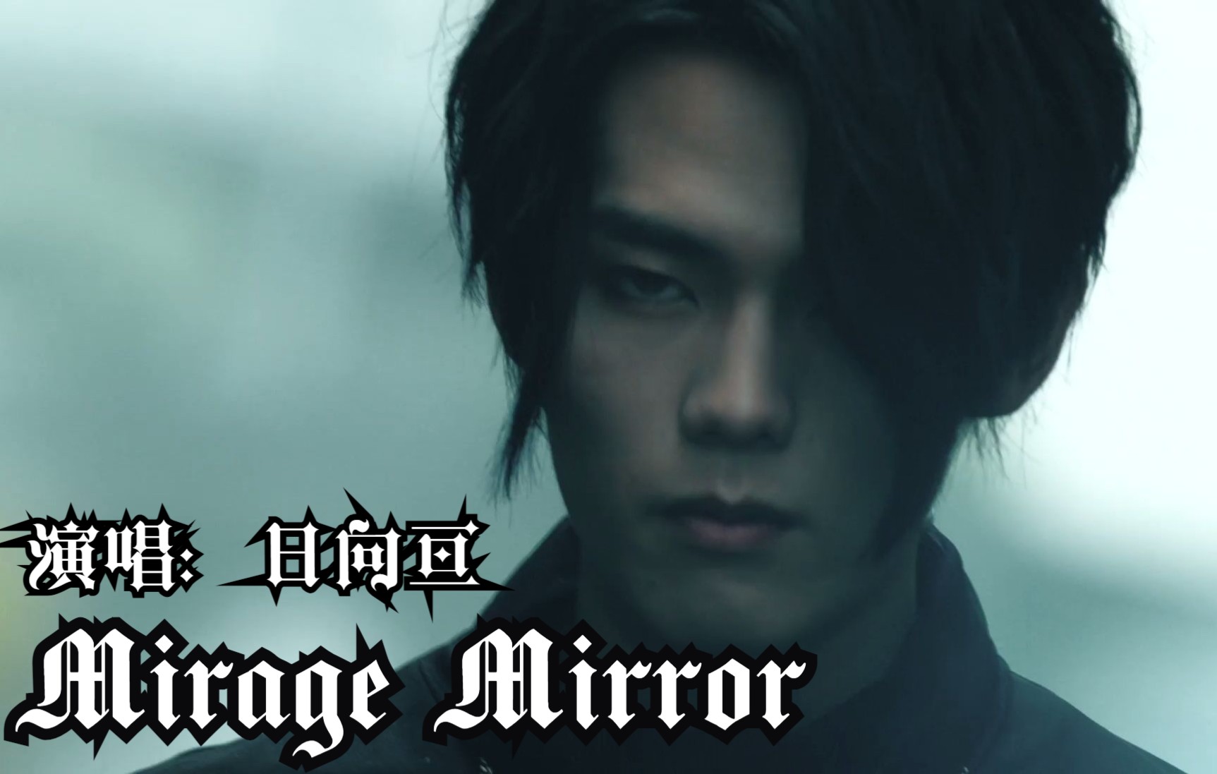 [图]假面骑士Revice角色曲【Mirage Mirror】完整版MV