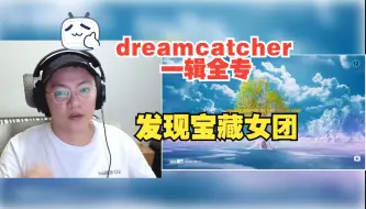 Download Video: 【Kpop reaction】 Dreamcatcher专场 一辑全专 又给我发现宝藏了 桀桀桀