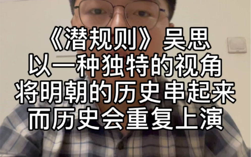 《潜规则》吴思,一个真诚的学者,带你用一种新的视角,把明朝历史串起来看哔哩哔哩bilibili