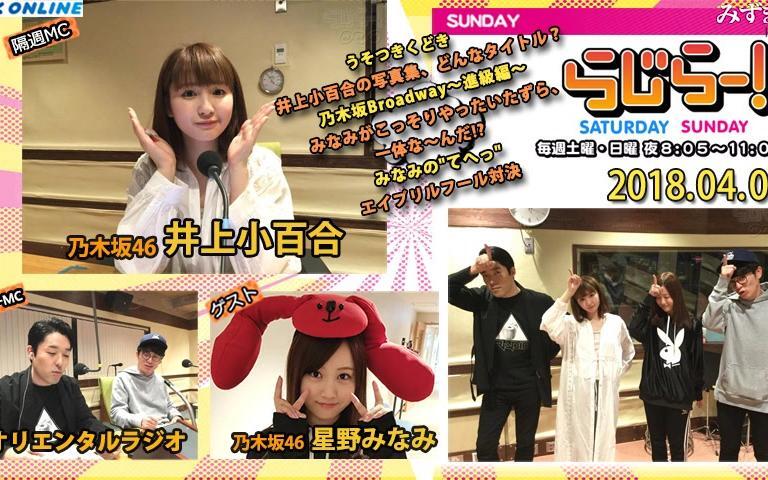 2018.04.01 Radirer！Sunday 乃木坂46・井上小百合、星野みなみ_哔哩哔