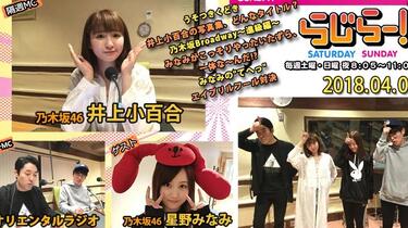 2018.04.01 Radirer！Sunday 乃木坂46・井上小百合、星野みなみ_哔哩哔